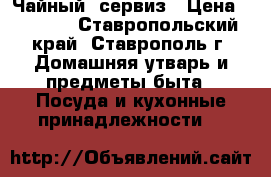 Чайный  сервиз › Цена ­ 5 000 - Ставропольский край, Ставрополь г. Домашняя утварь и предметы быта » Посуда и кухонные принадлежности   